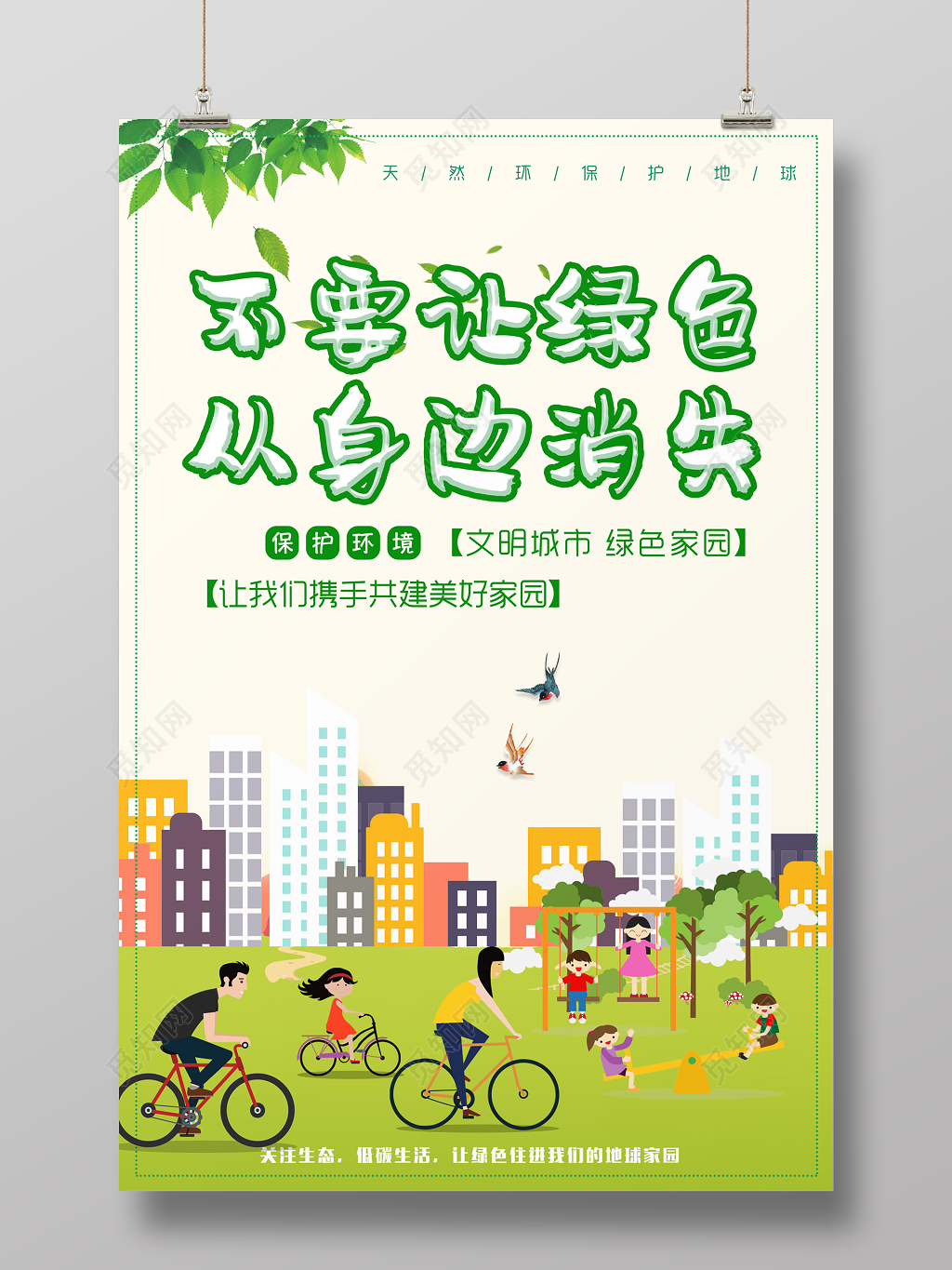 保护环境文明城市环保公益海报