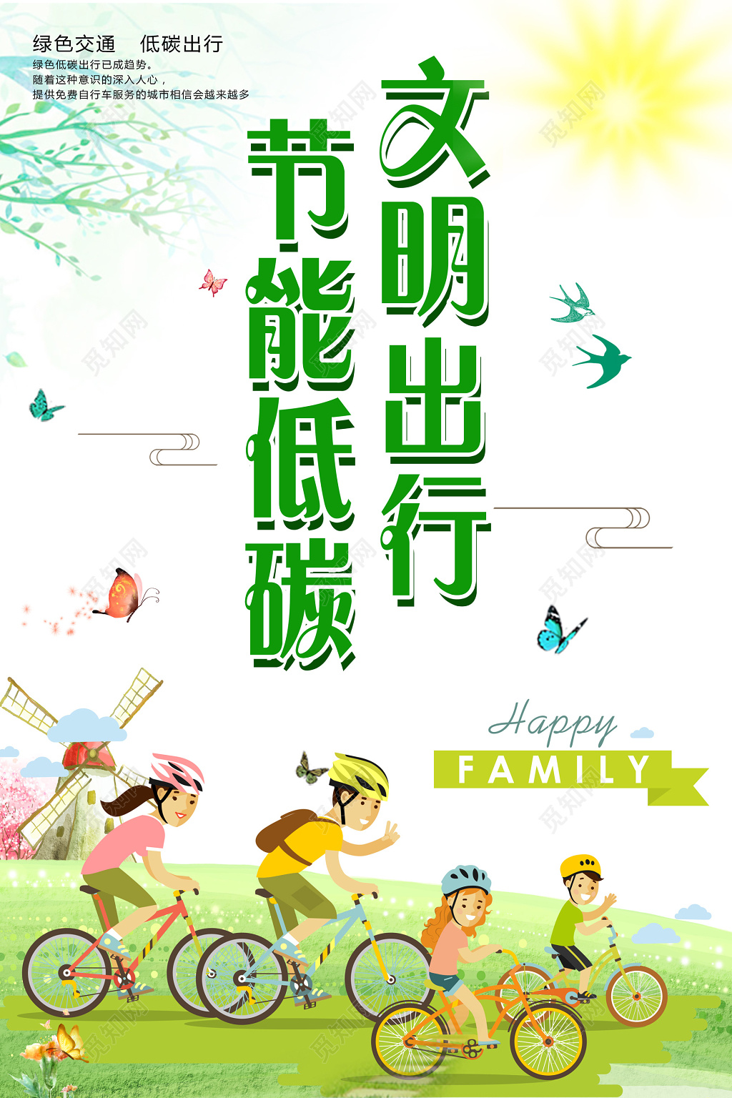 环保节能低碳文明出行环境保护公益海报