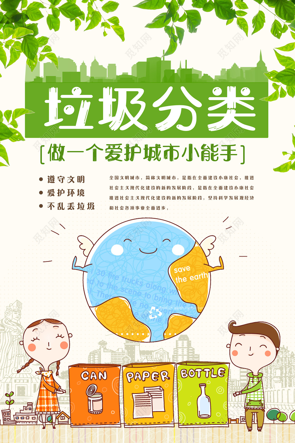 保护环境垃圾分类爱护城市环保公益海报