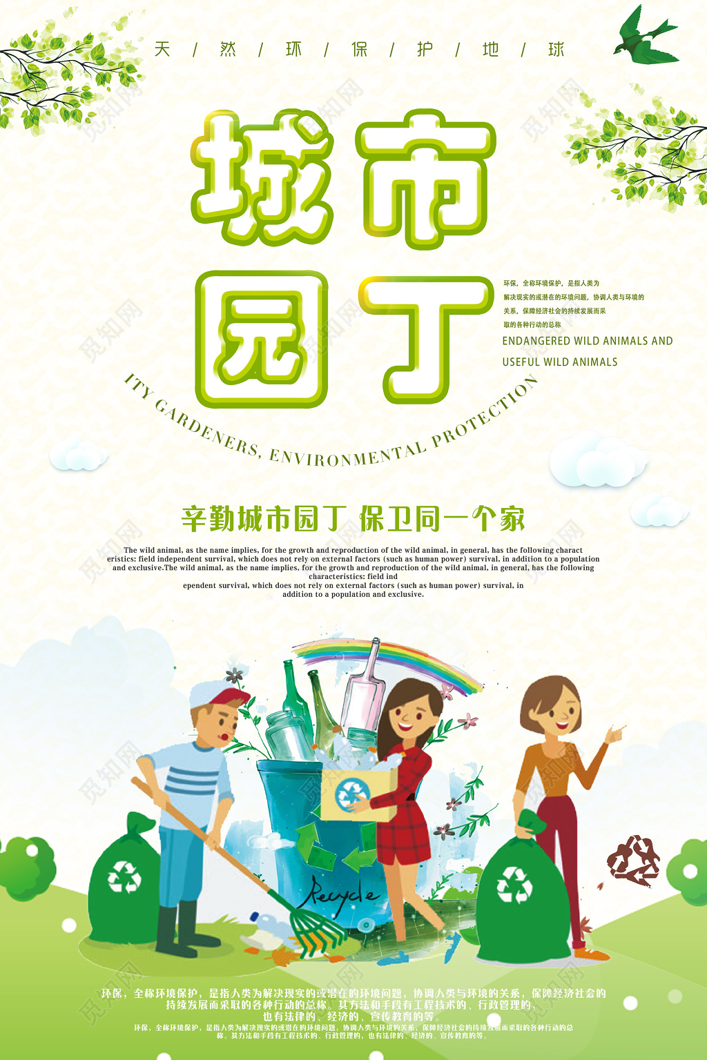 环保保护环境做城市园丁公益海报