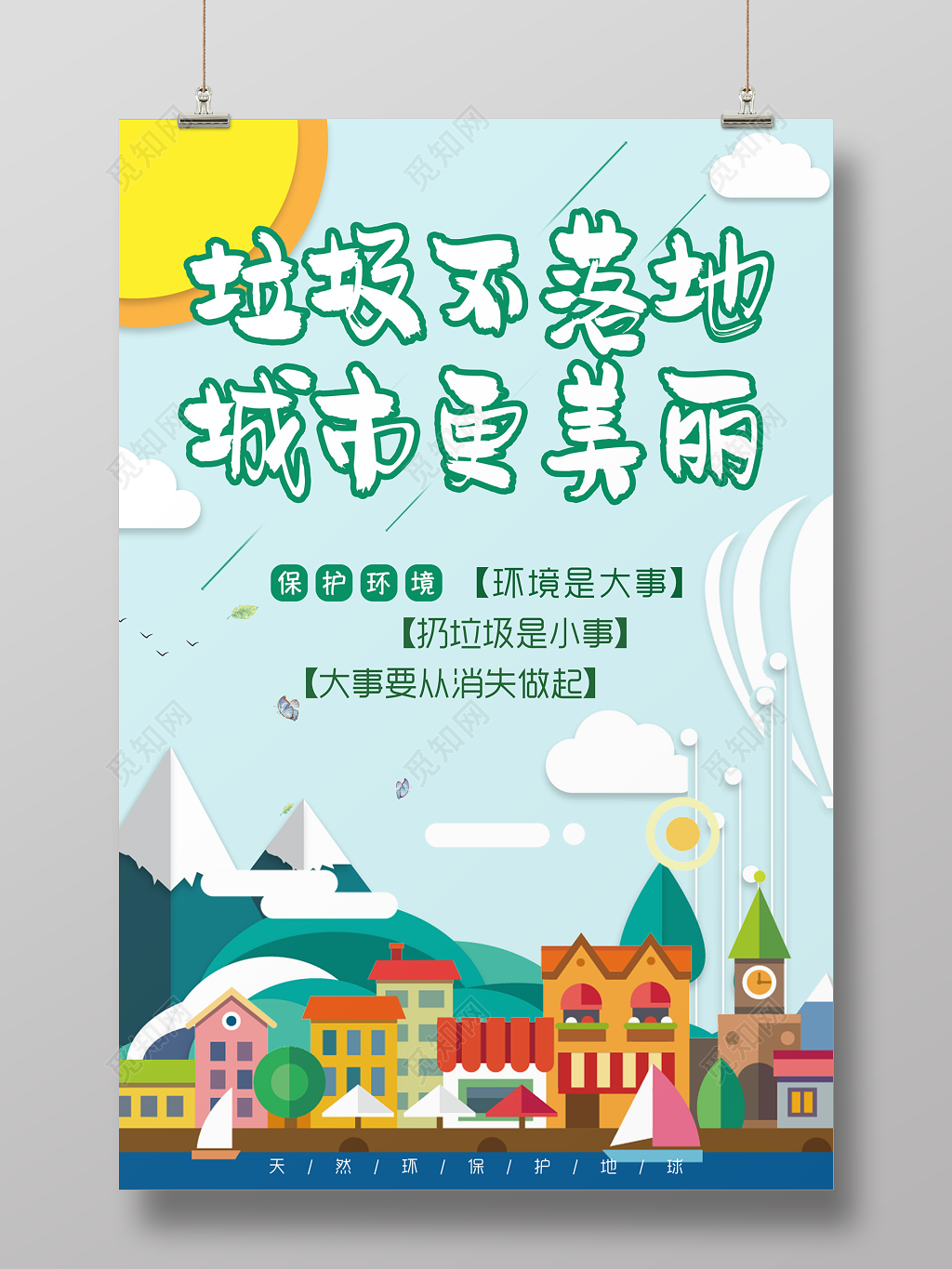 保护环境垃圾不落地环保公益海报