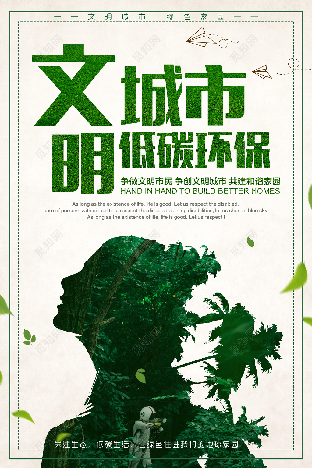 保护环境文明城市低碳环保公益海报