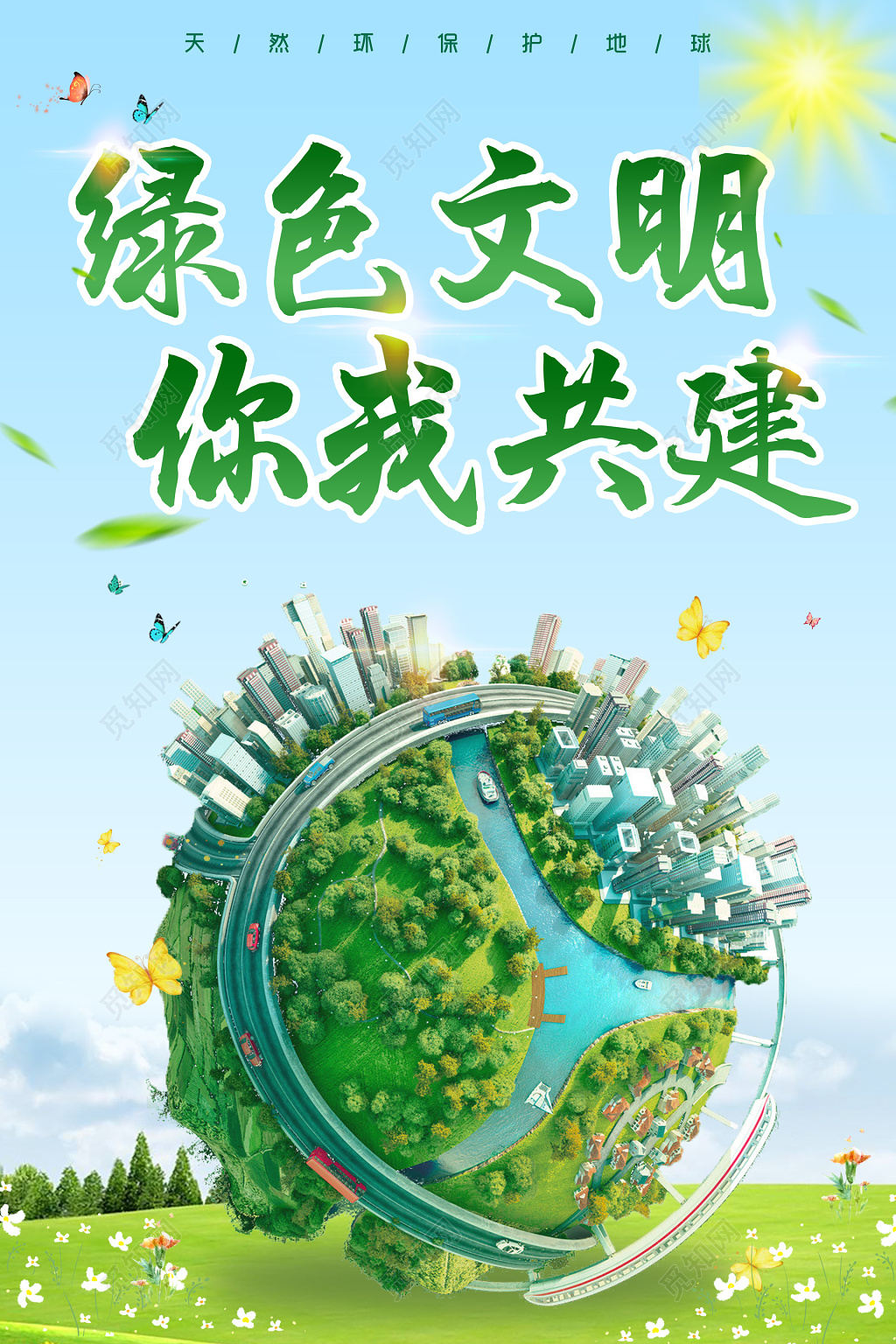 保护环境绿色文明环保公益海报