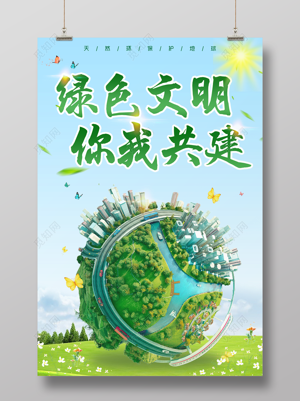 保护环境绿色文明环保公益海报