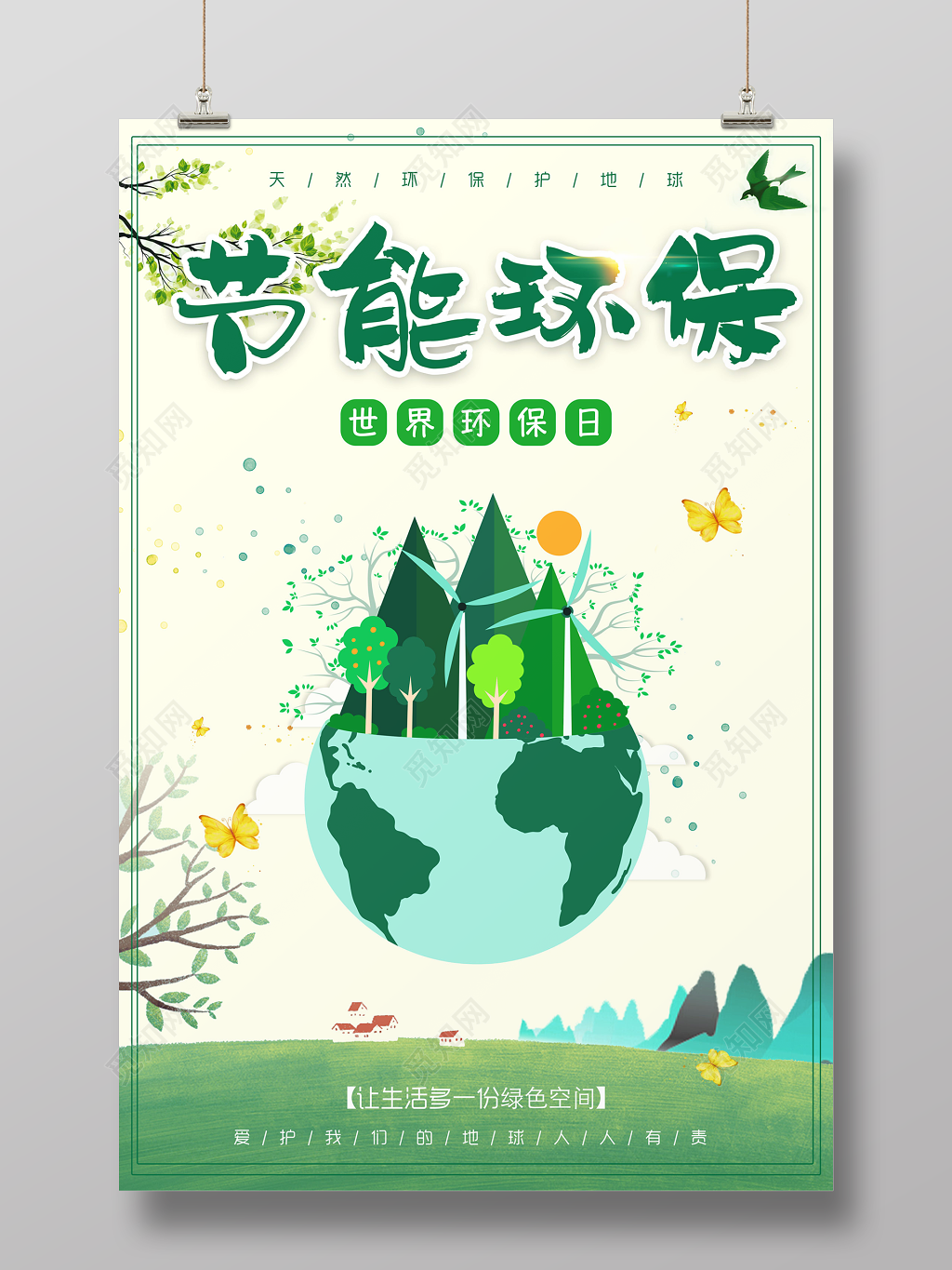 保护环境节能环保公益海报