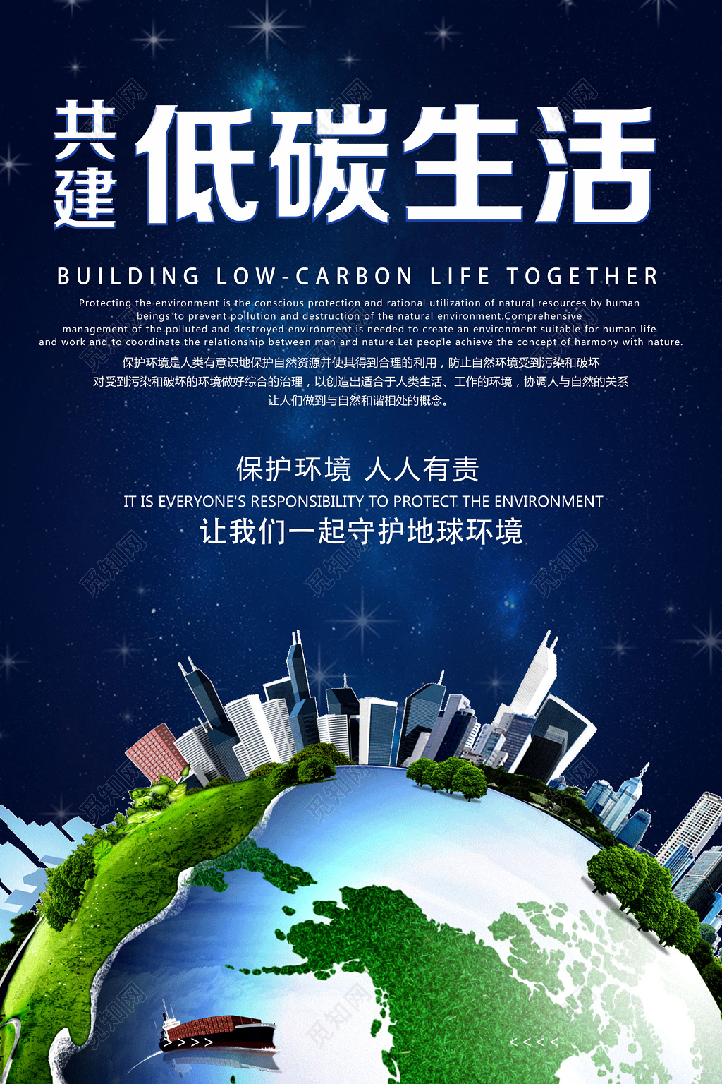保护环境共建低碳生活环保公益海报