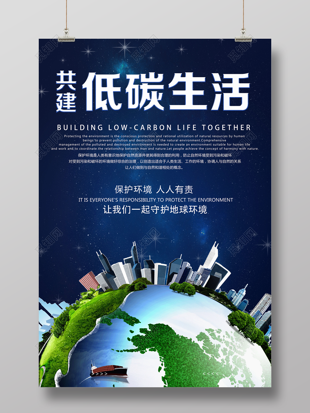保护环境共建低碳生活环保公益海报