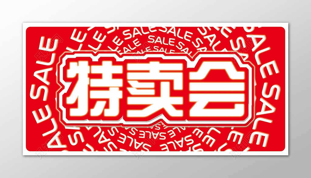  大型特卖会场海报