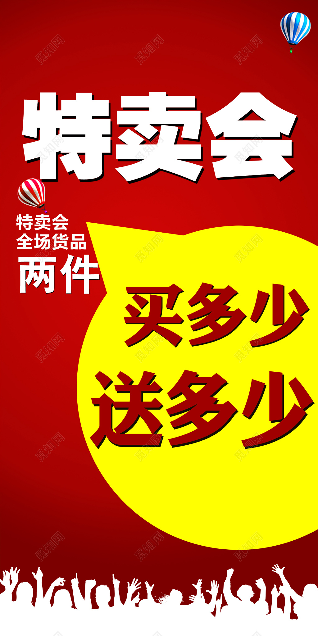 特卖会买多少送多少图片