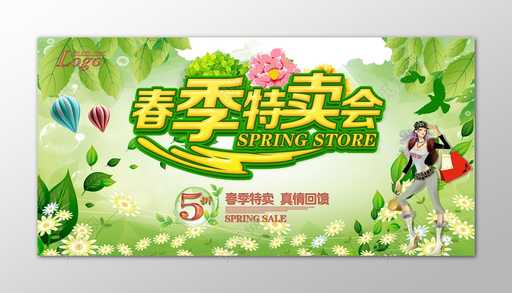 春季特卖会海报
