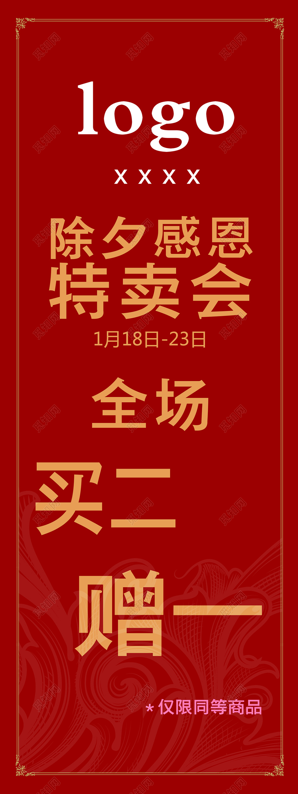 除夕感恩特卖会全场买二赠一