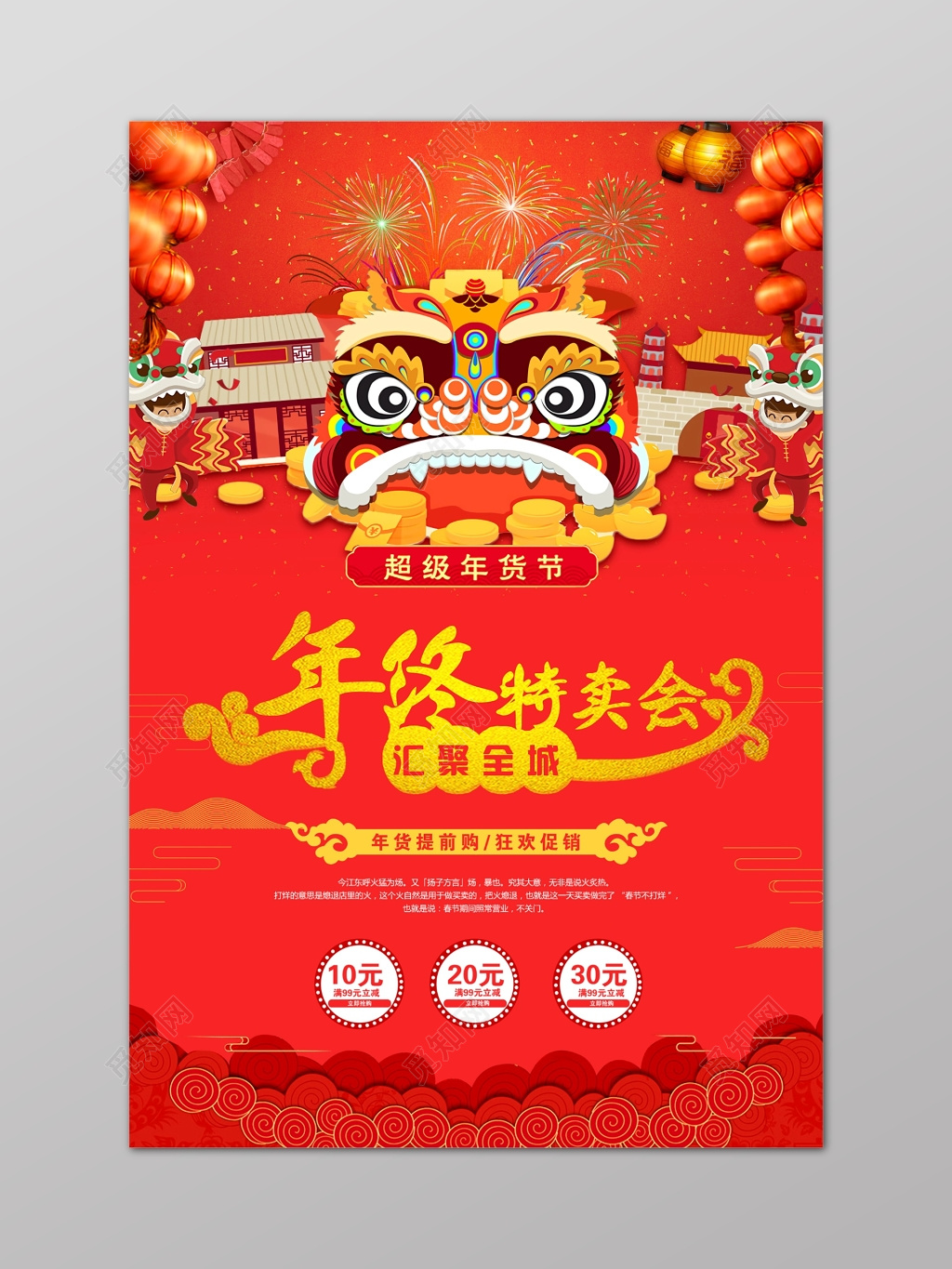 年终特卖会场清货海报