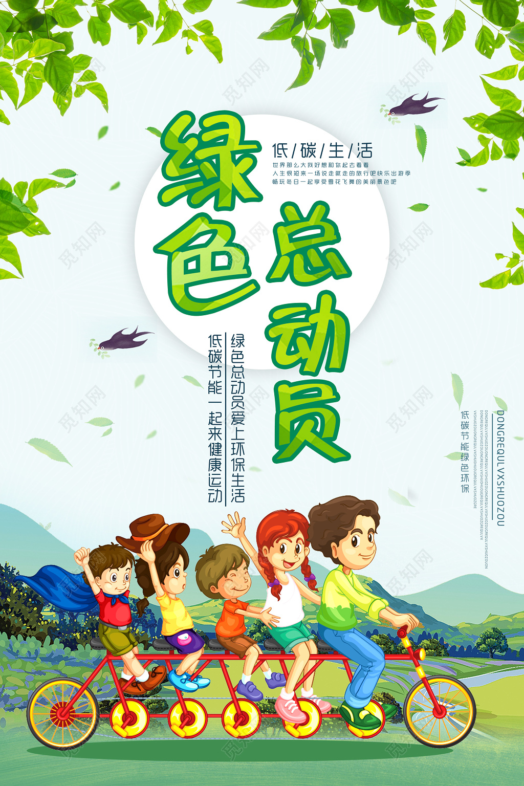 低碳生活保护环境环保公益海报