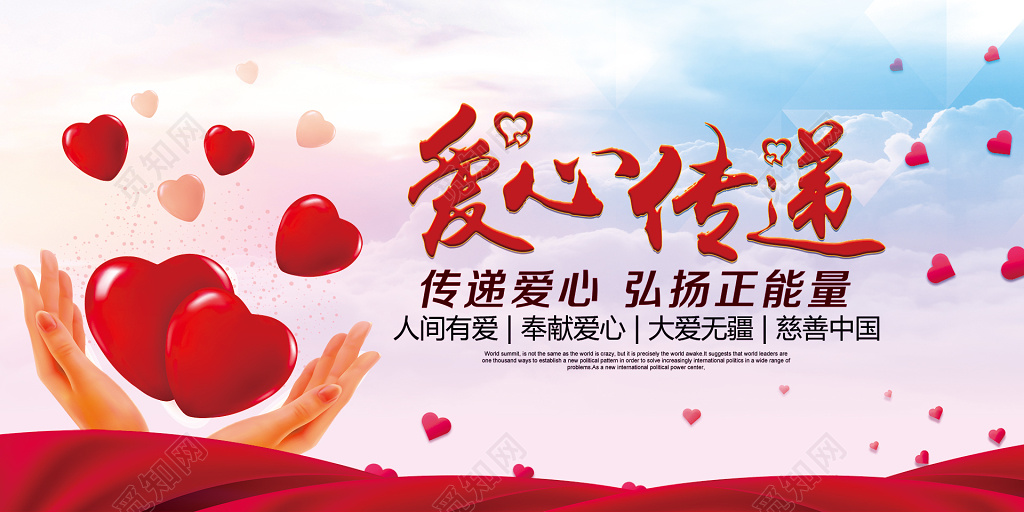 水彩风格爱心传递公益海报展板设计