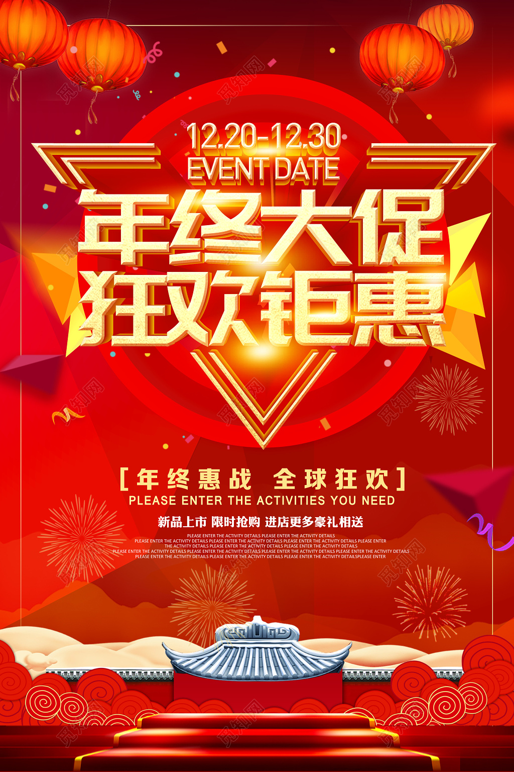 跨年促销年终盛会宣传红色喜庆海报 