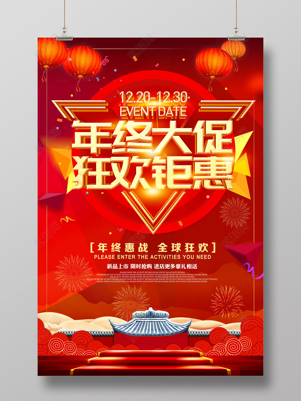 跨年促销年终盛会宣传红色喜庆海报 