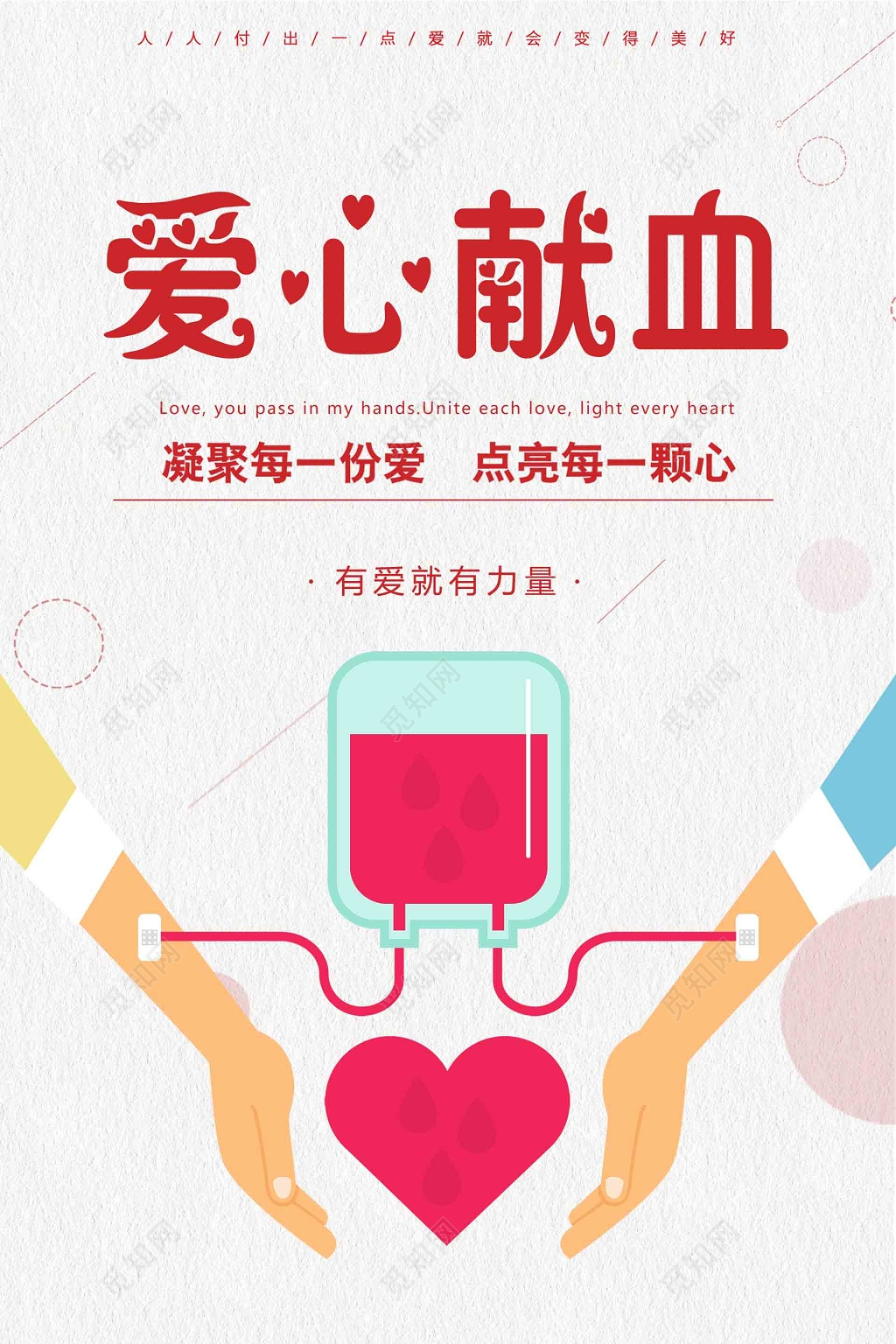 卡通风爱心献血公益海报设计