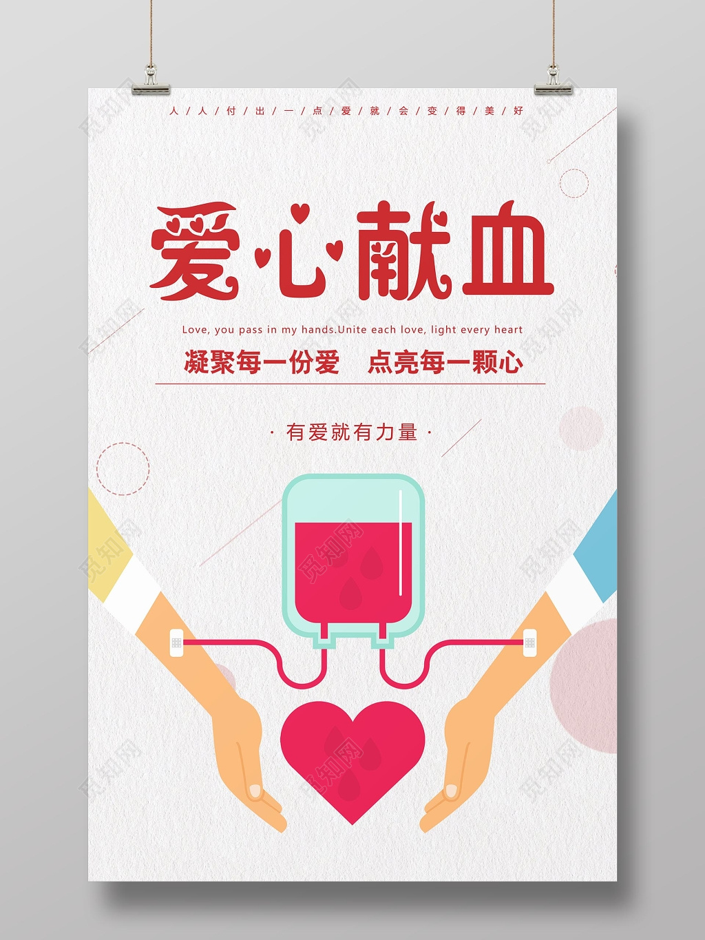 卡通风爱心献血公益海报设计