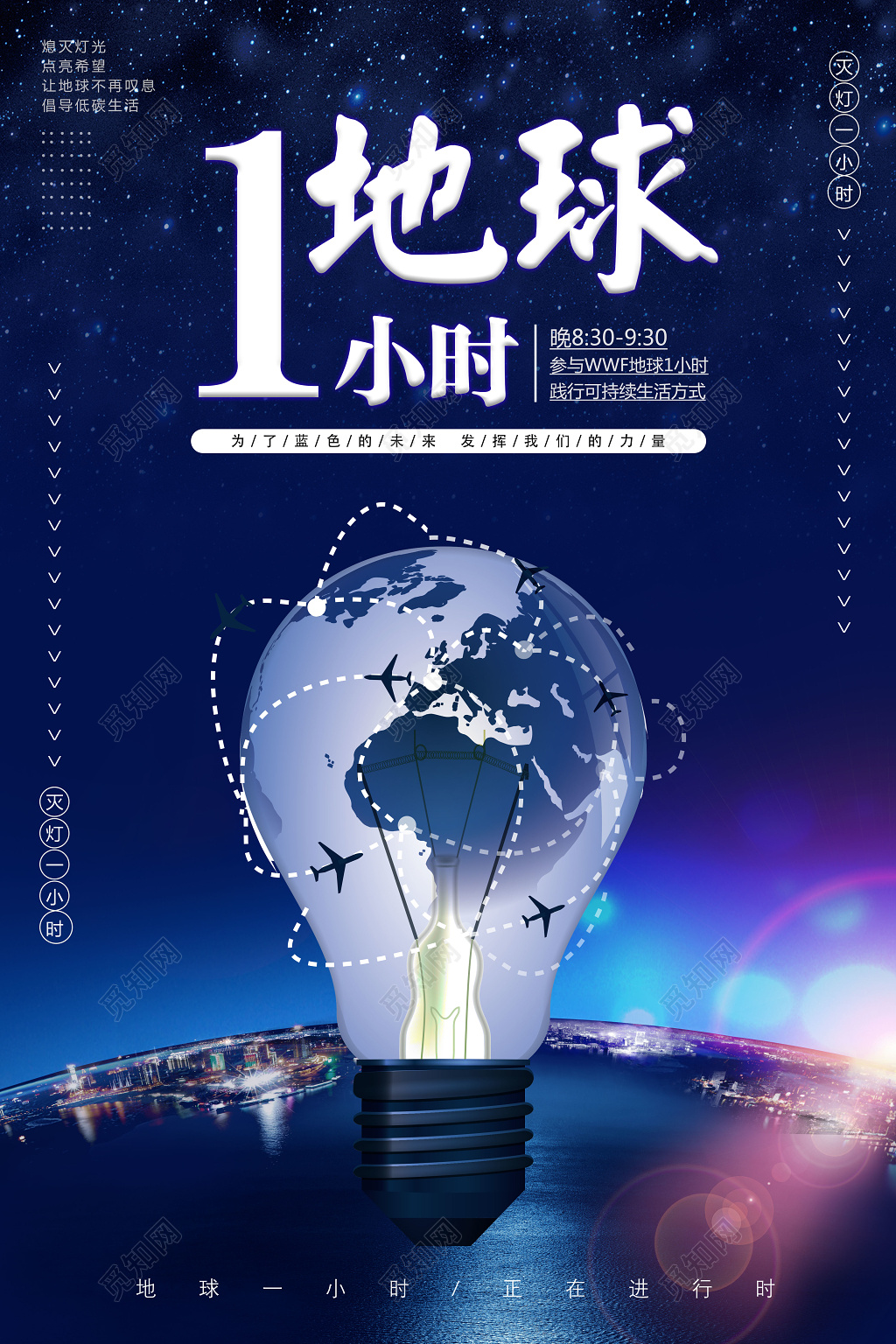 熄灯一小时地球一小时环保公益保护环境海报灯泡