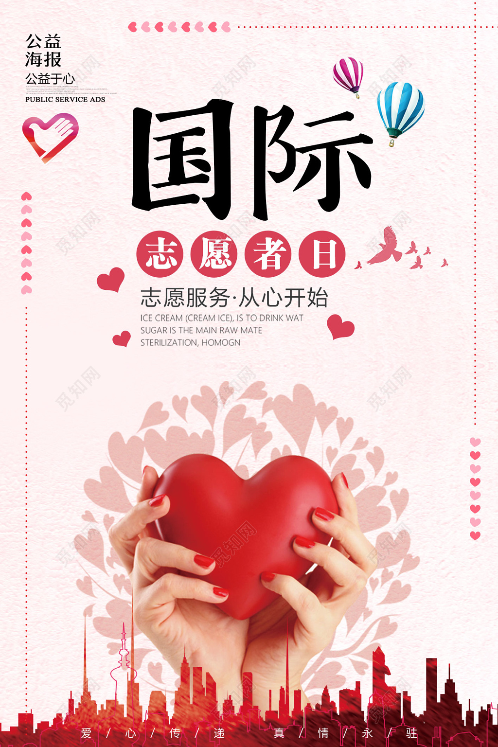 国际志愿者日公益海报志愿服务从心开始