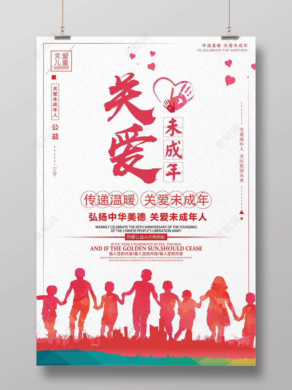 社区打造关爱未成年人传递温暖弘扬中华美德公益海报