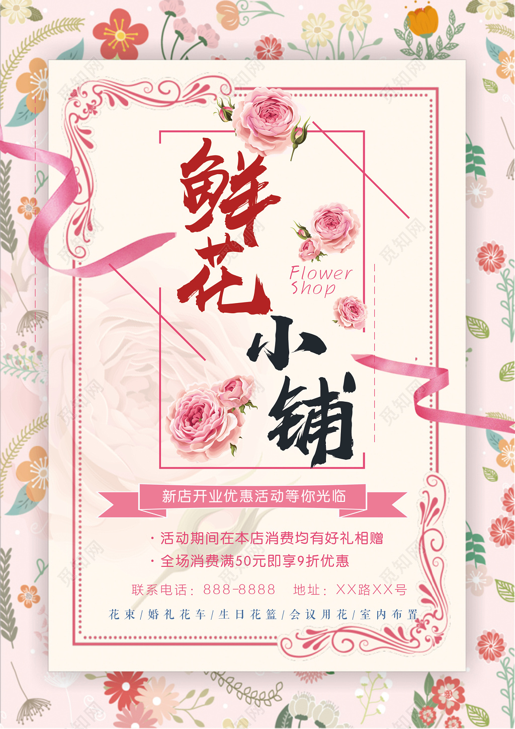 鲜花背景情人节鲜花小铺浪漫新店开业宣传单设计