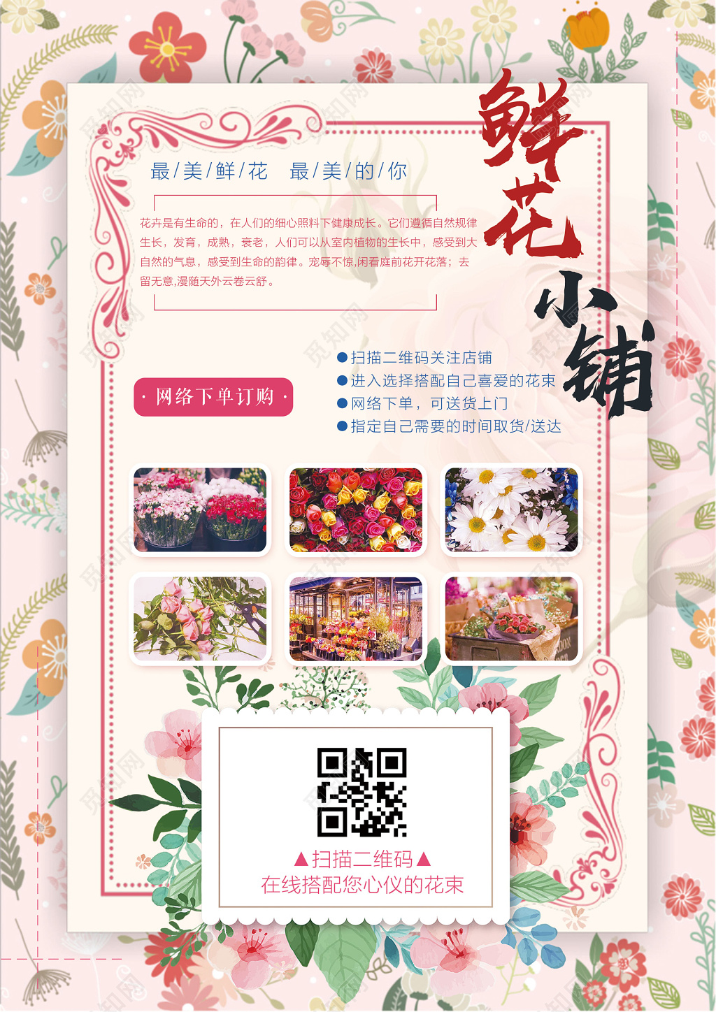 鲜花背景情人节鲜花小铺浪漫新店开业宣传单设计