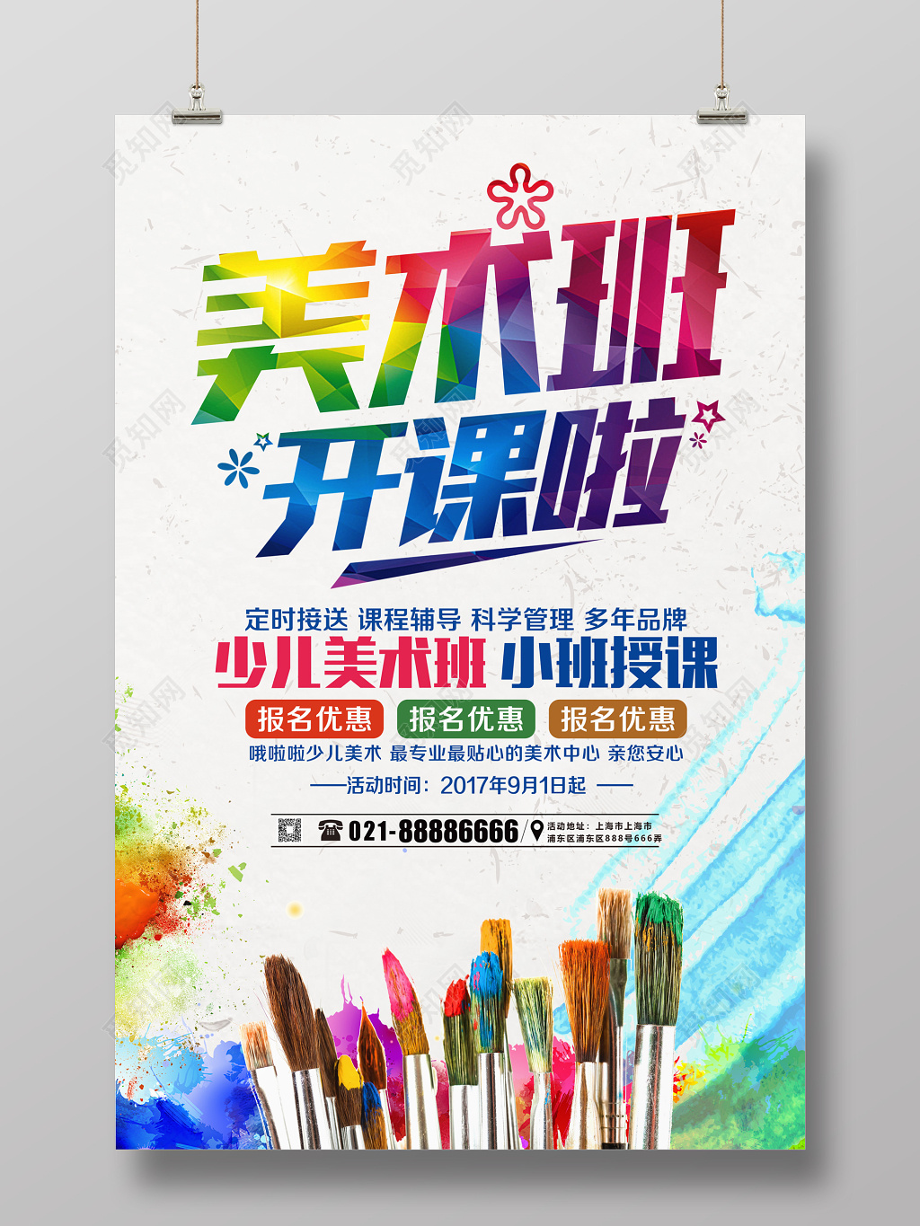 少儿美术班招生培训海报