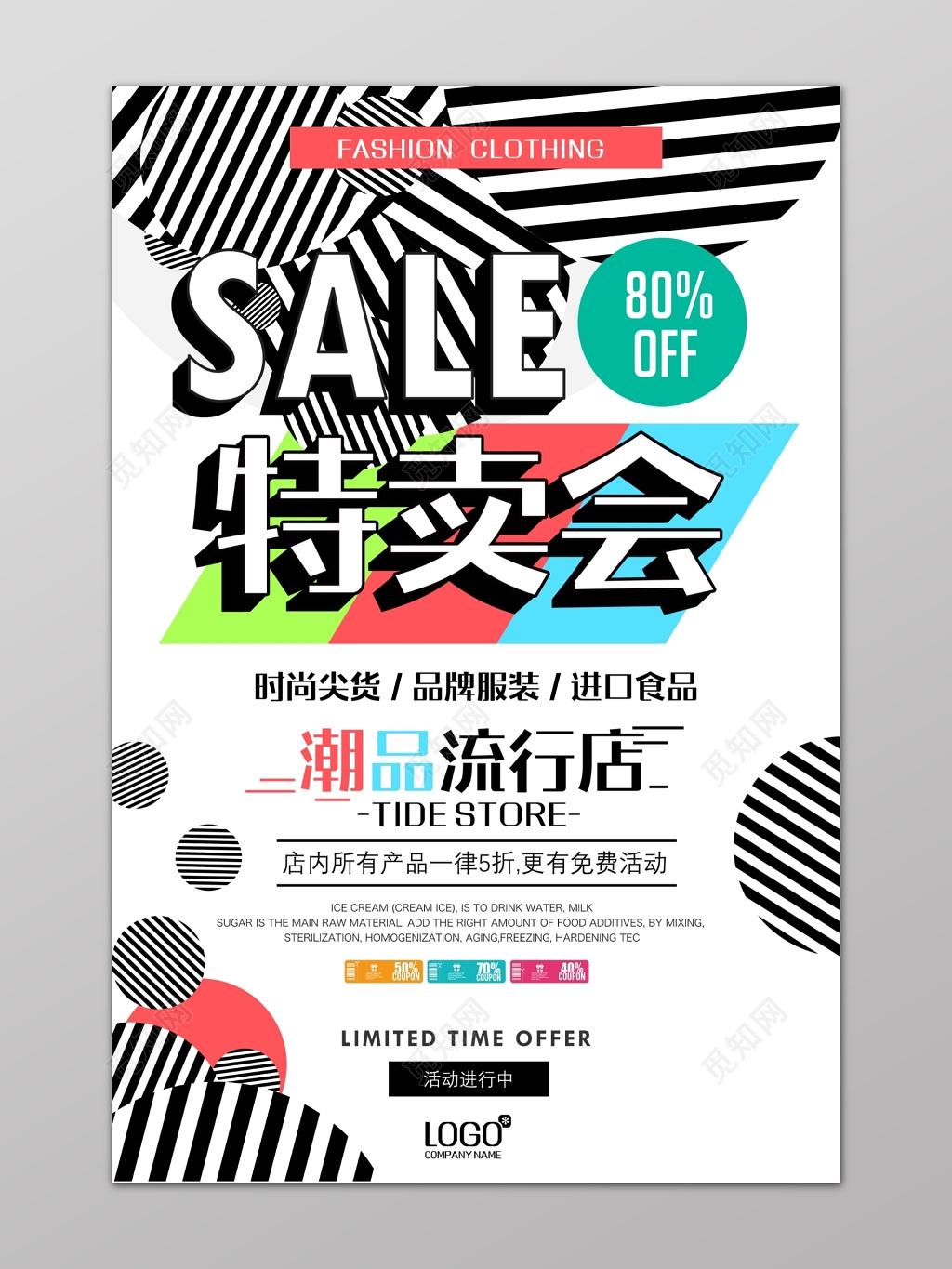 SALE特卖会海报