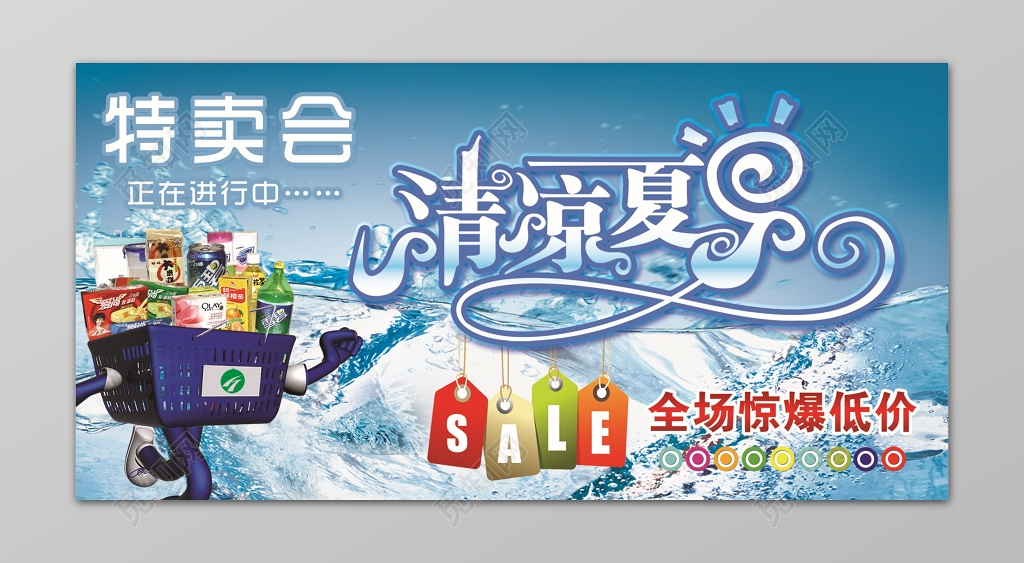 清凉夏季特卖会