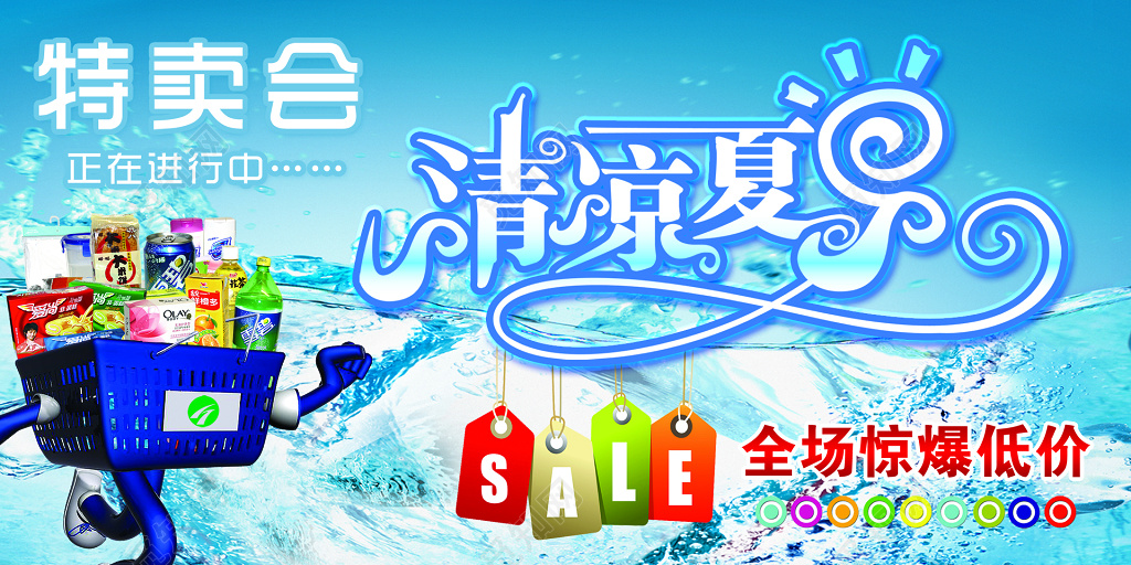 清凉夏季特卖会