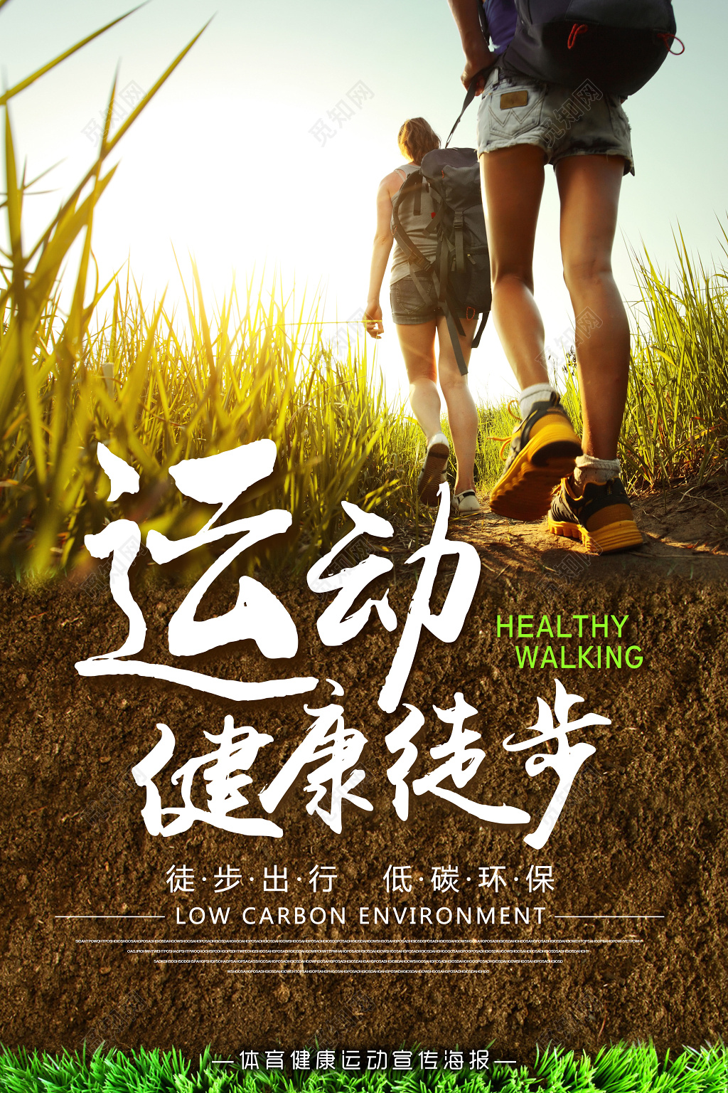 体育健康运动徒步宣传时尚简约海报