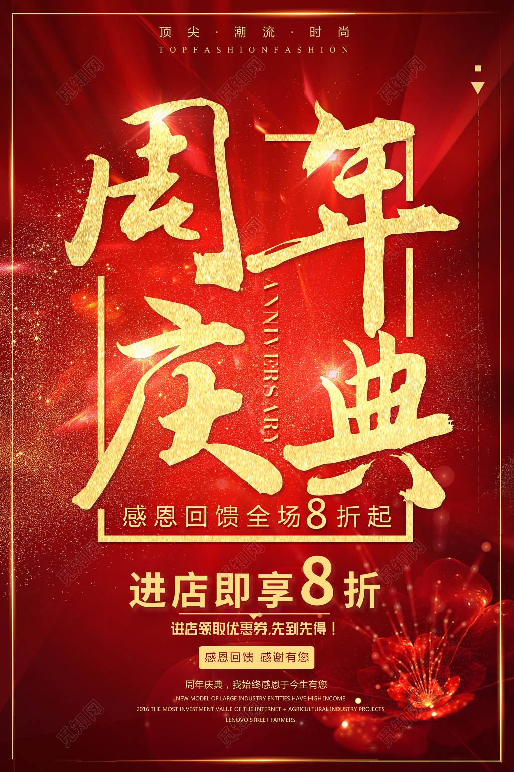 红色喜庆周年庆典店庆年会庆典海报 