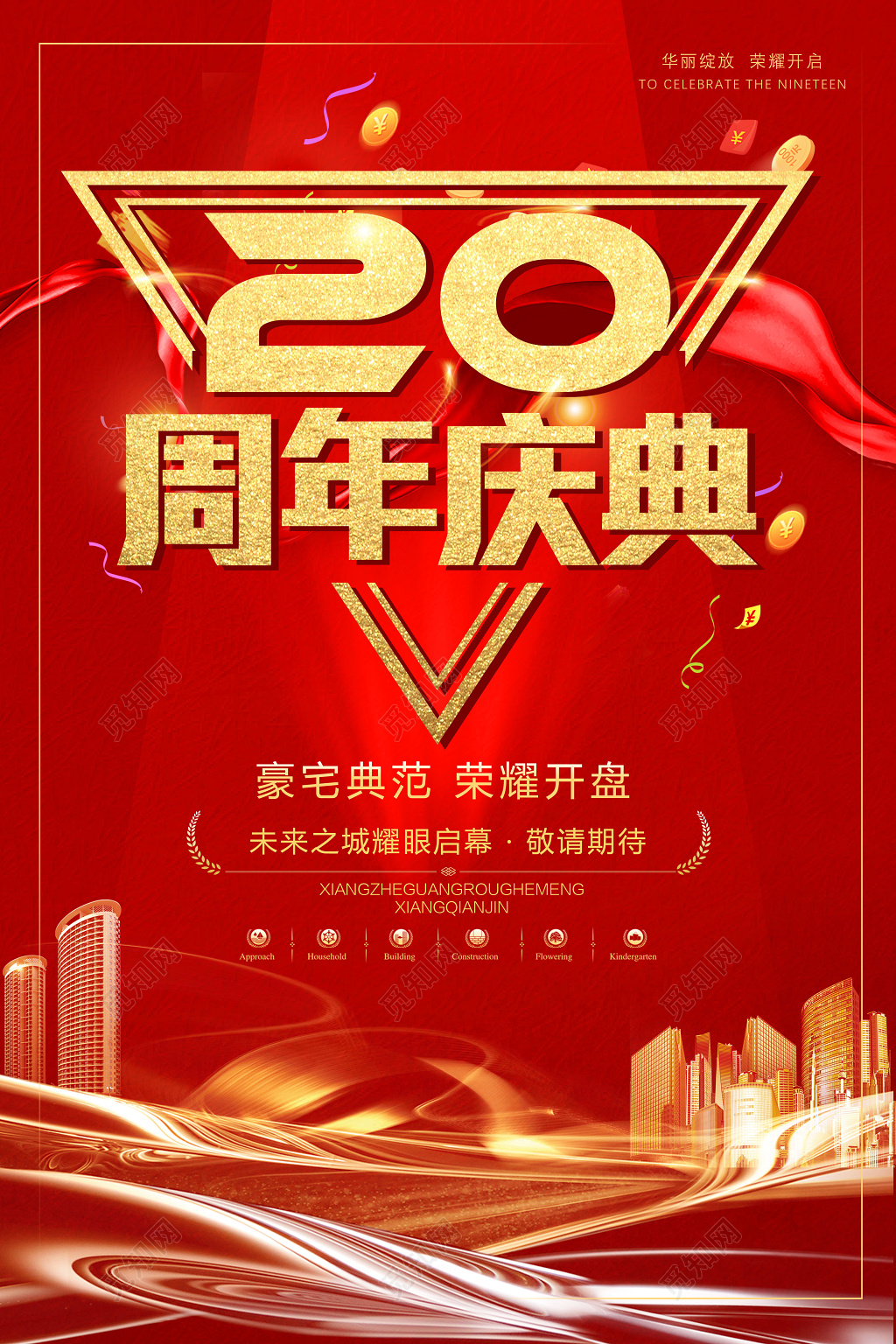 20周年庆典店庆活动促销海报