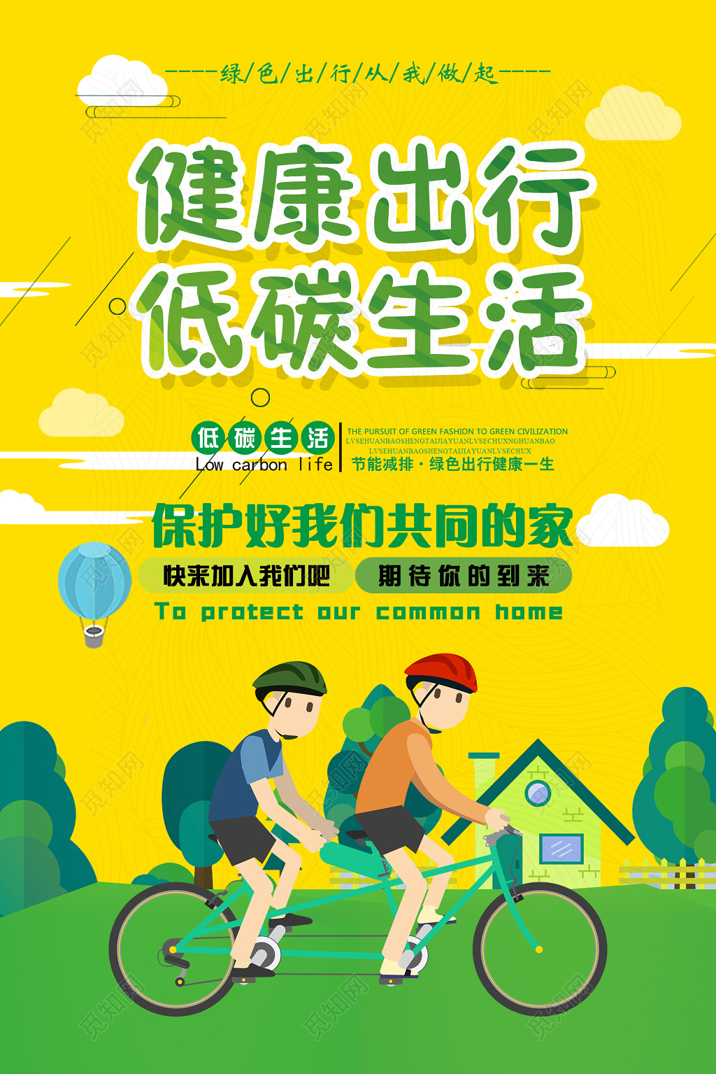 健康出行低碳生活环保海报