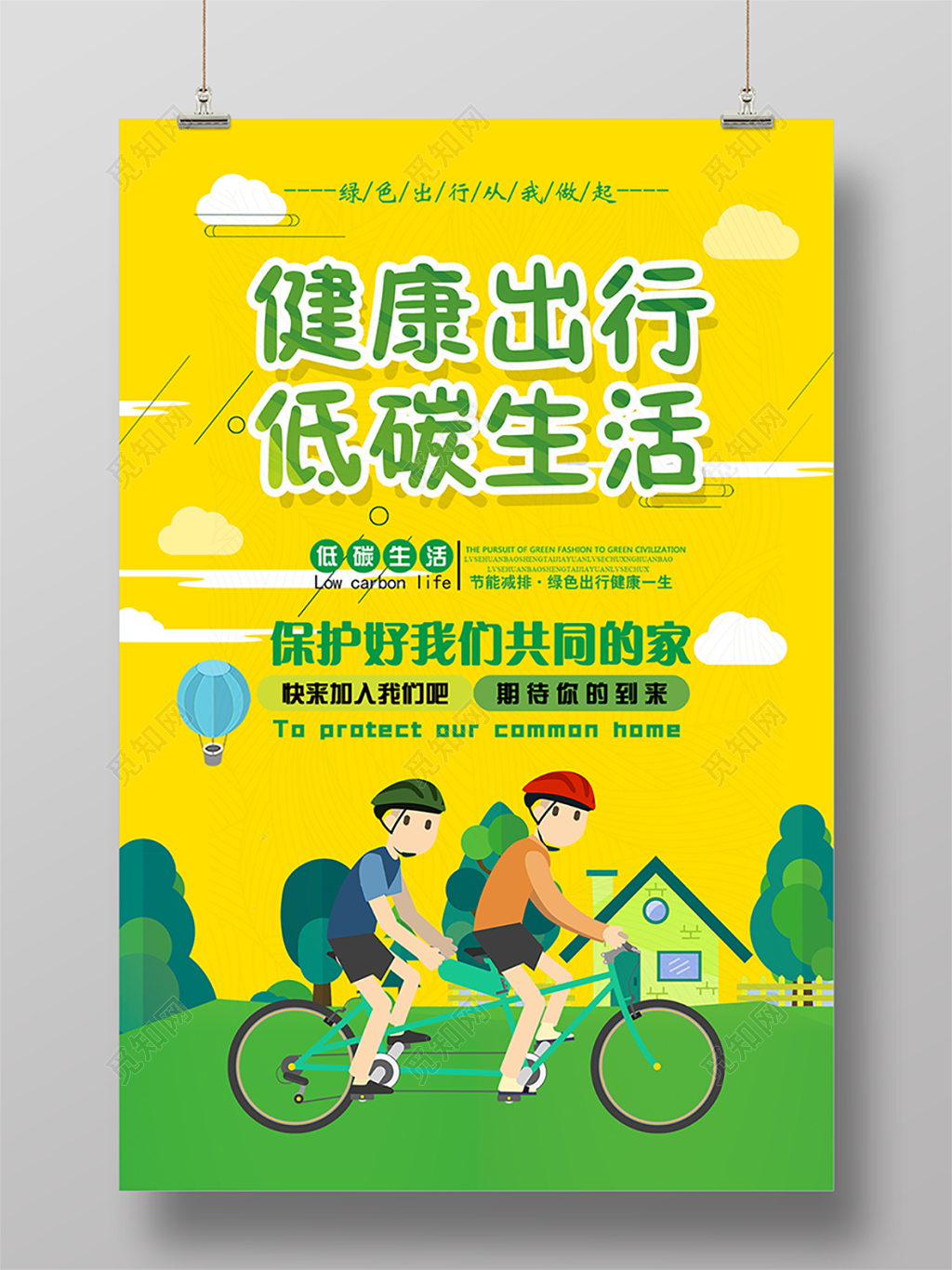 健康出行低碳生活环保海报