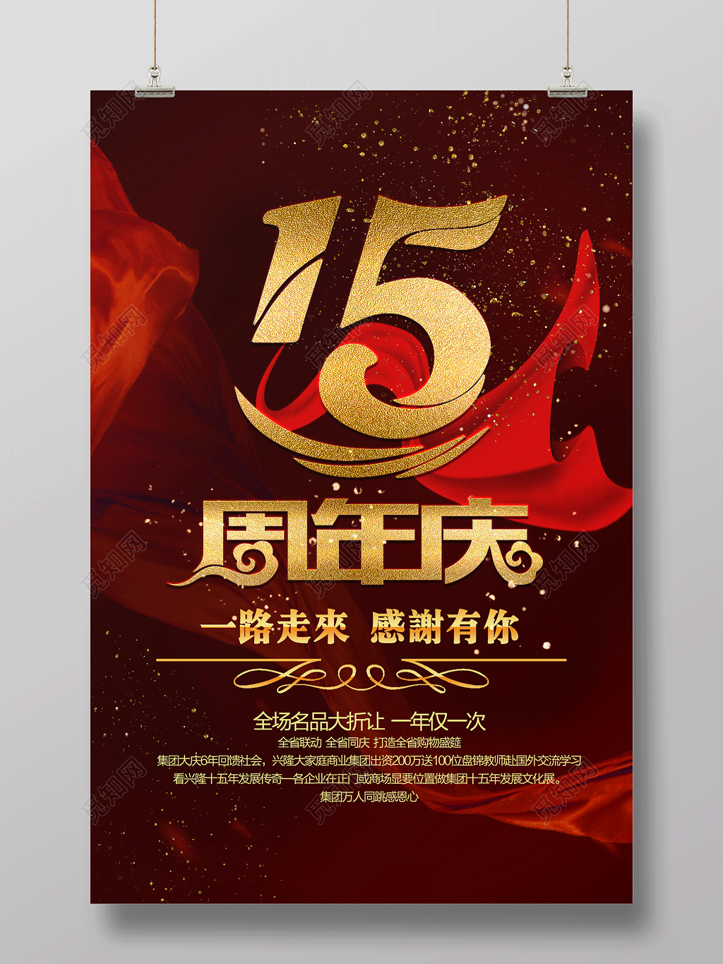 15周年庆活动店庆促销海报