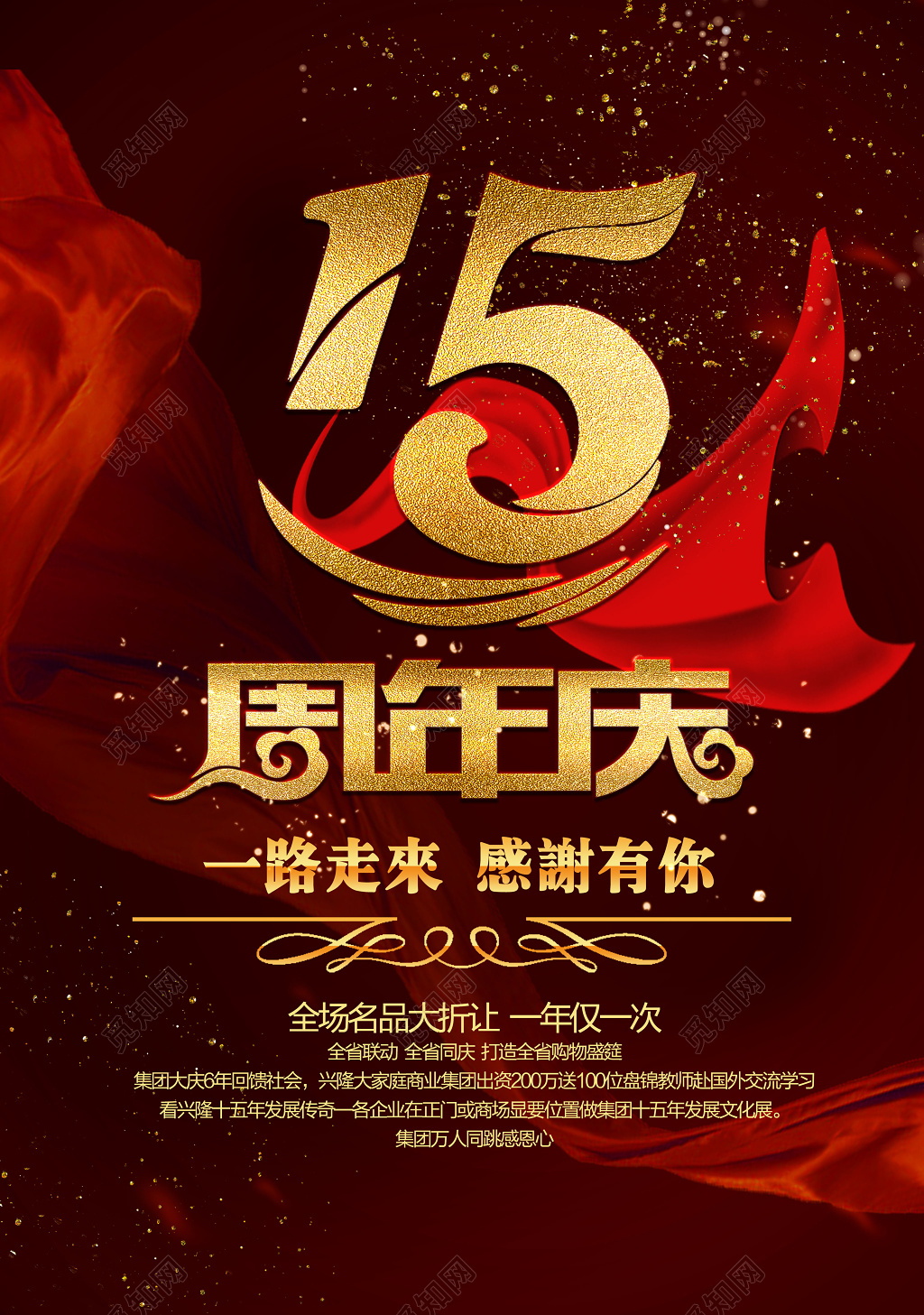 15周年庆活动店庆促销海报