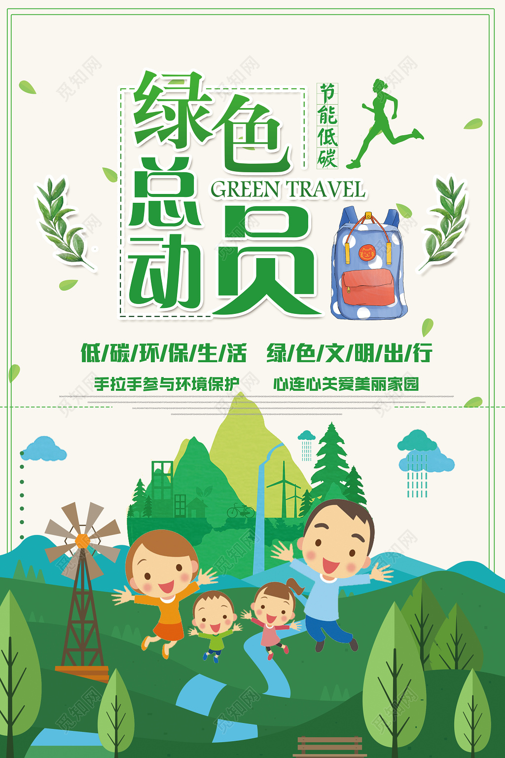 绿色总动员节能低碳生活环保海报