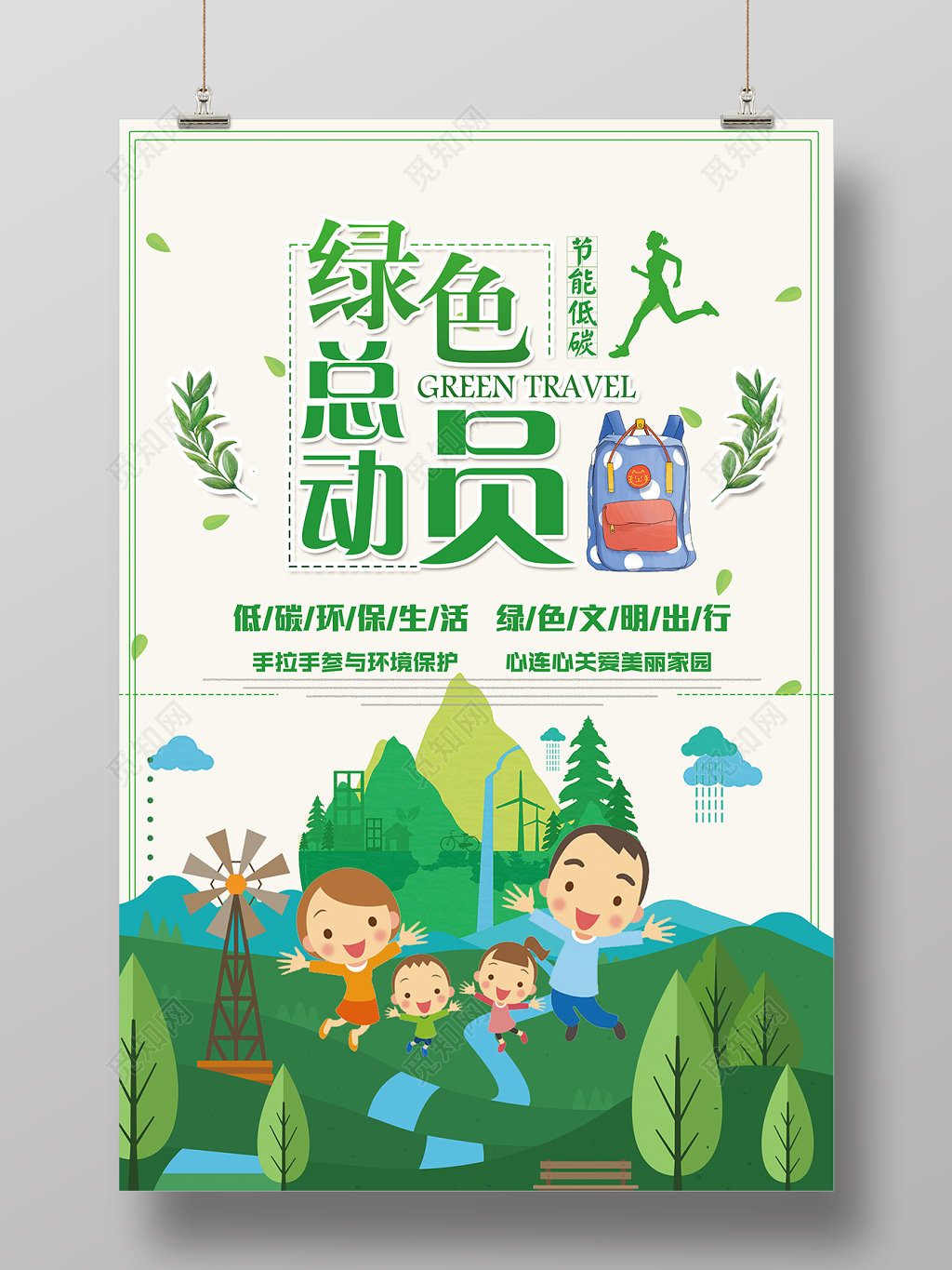 绿色总动员节能低碳生活环保海报