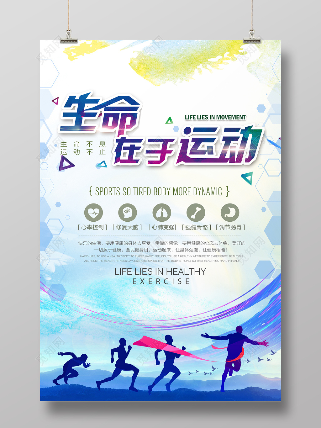 生命在于运动体育跑步宣传海报