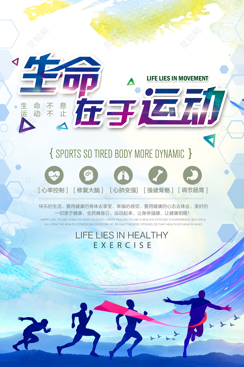 生命在于运动体育跑步宣传海报