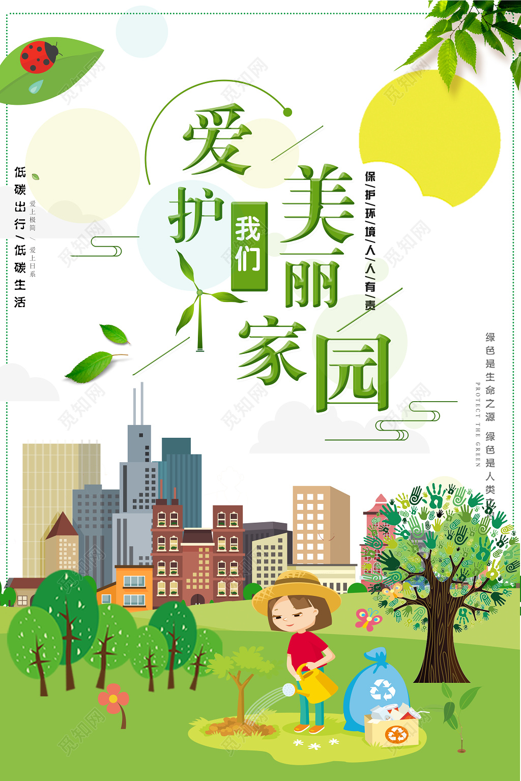 爱护我们美丽家园绿色环保海报