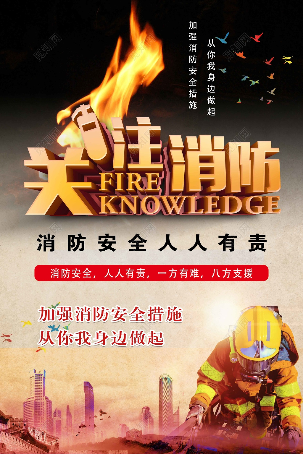 关注消防公益广告宣传海报
