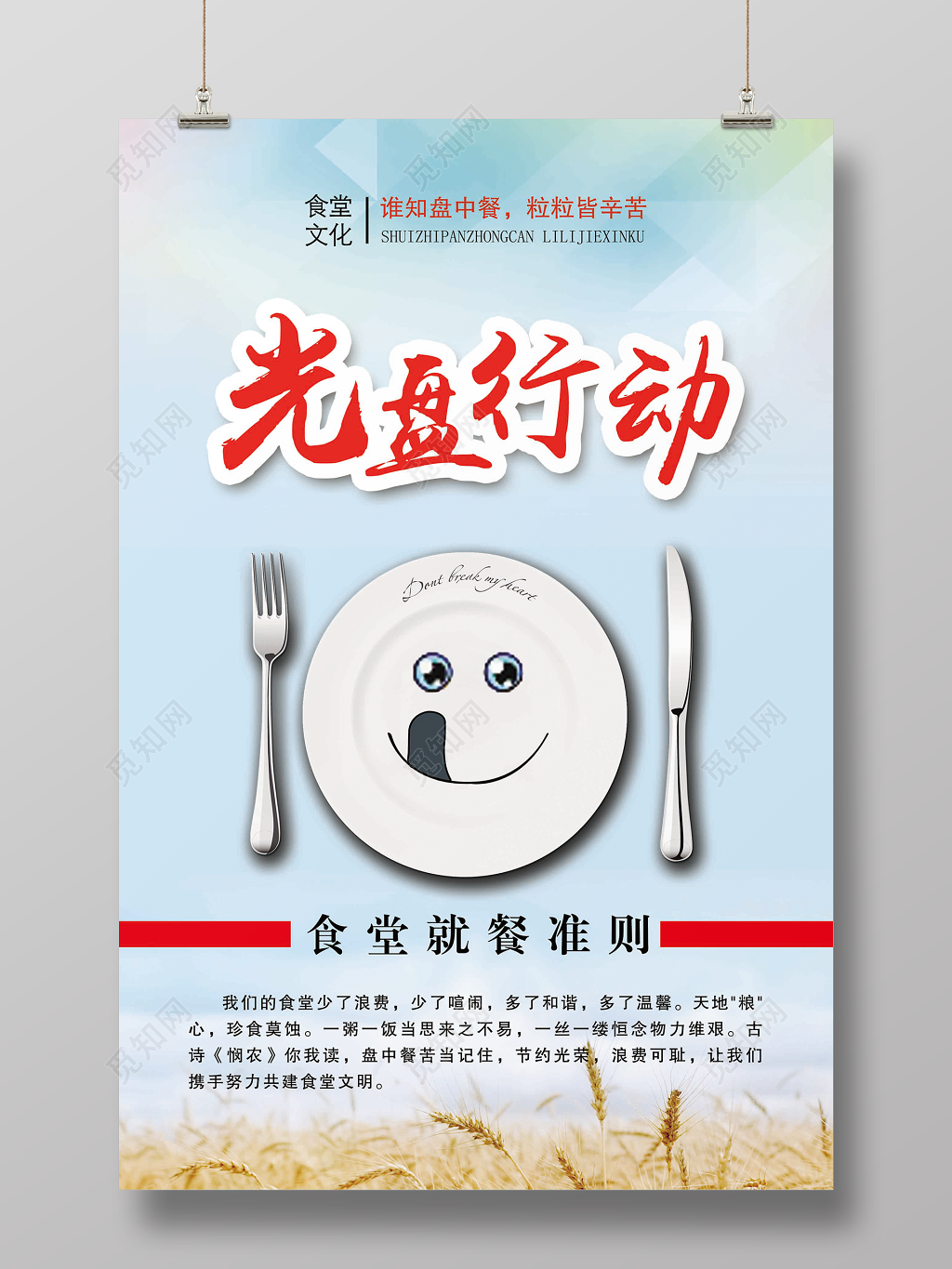 光盘行动公益广告宣传海报