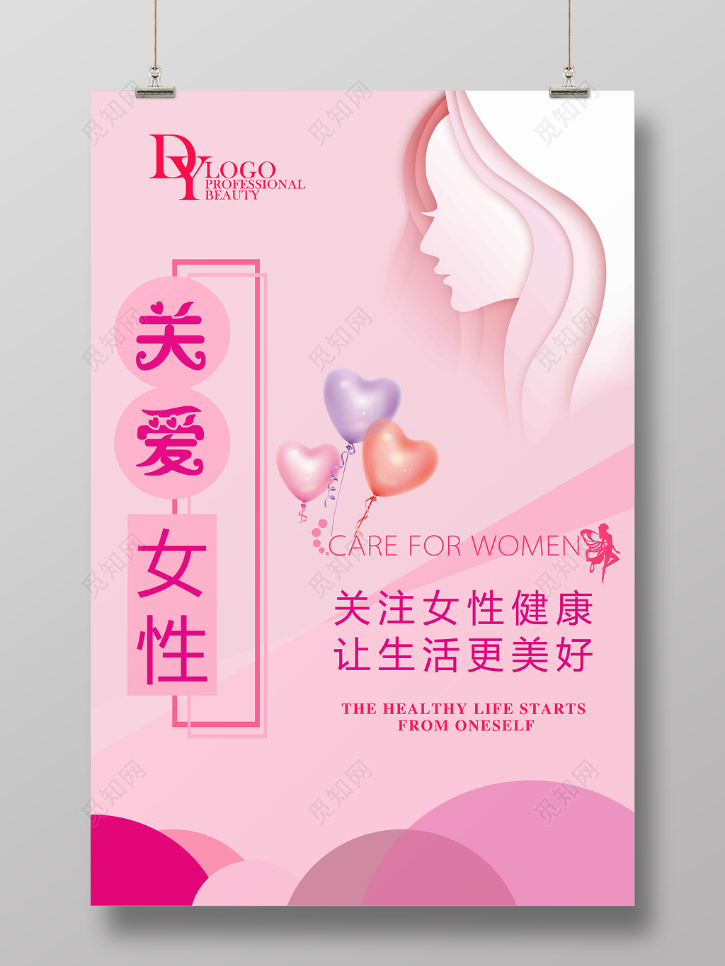 关爱女性让生活更美好公益广告海报设计