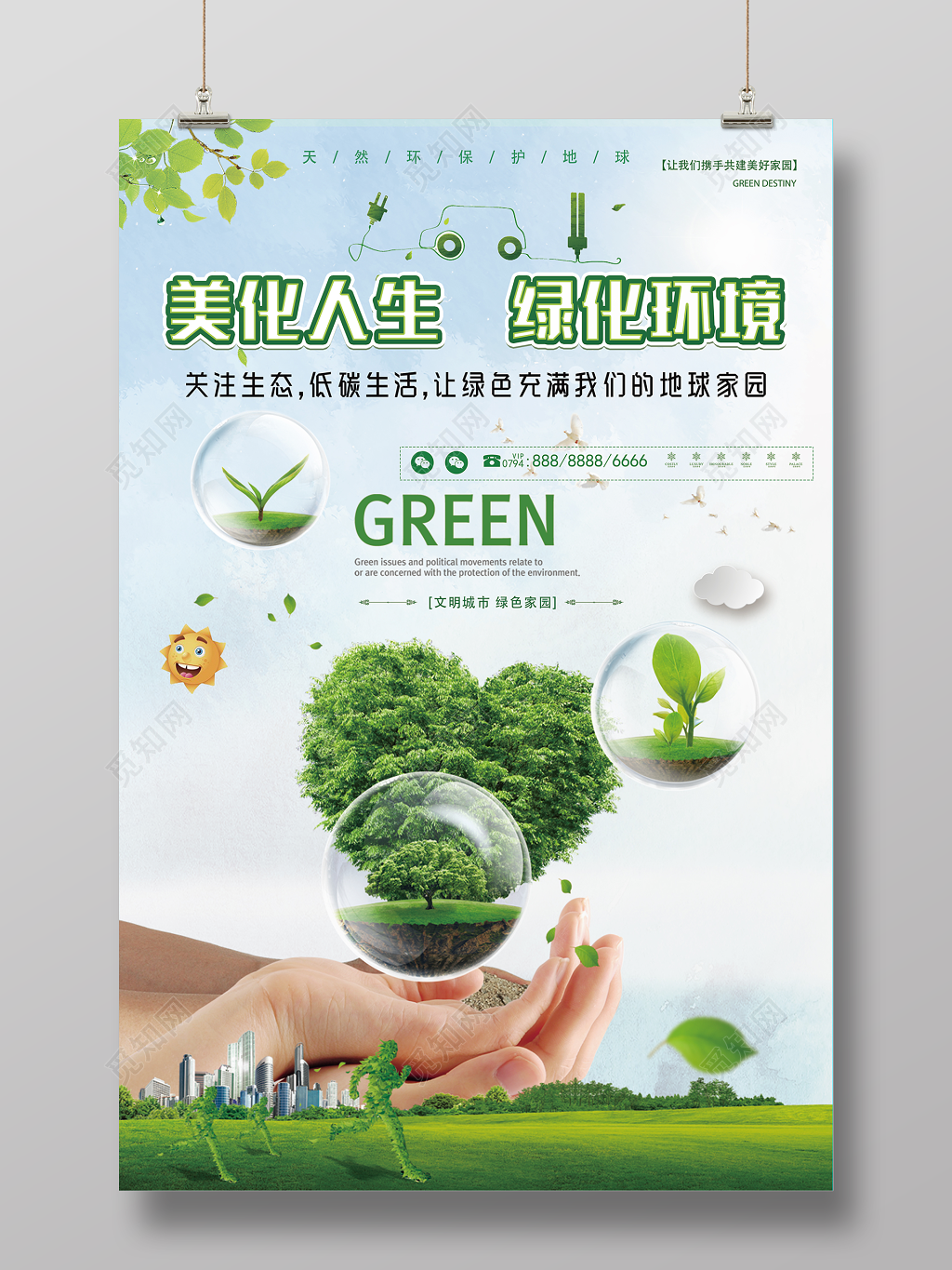 环保公益保护环境美化人生绿化环境环保公益海报  