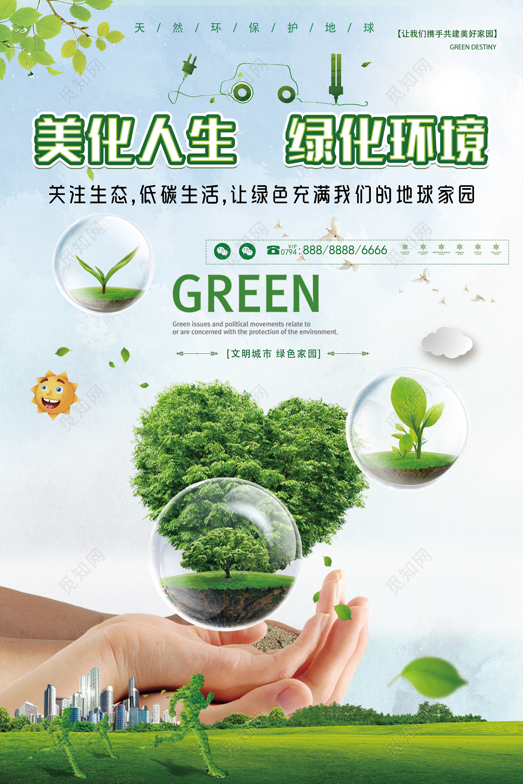 环保公益保护环境美化人生绿化环境环保公益海报  