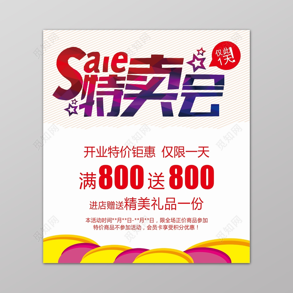 特卖会满800送800