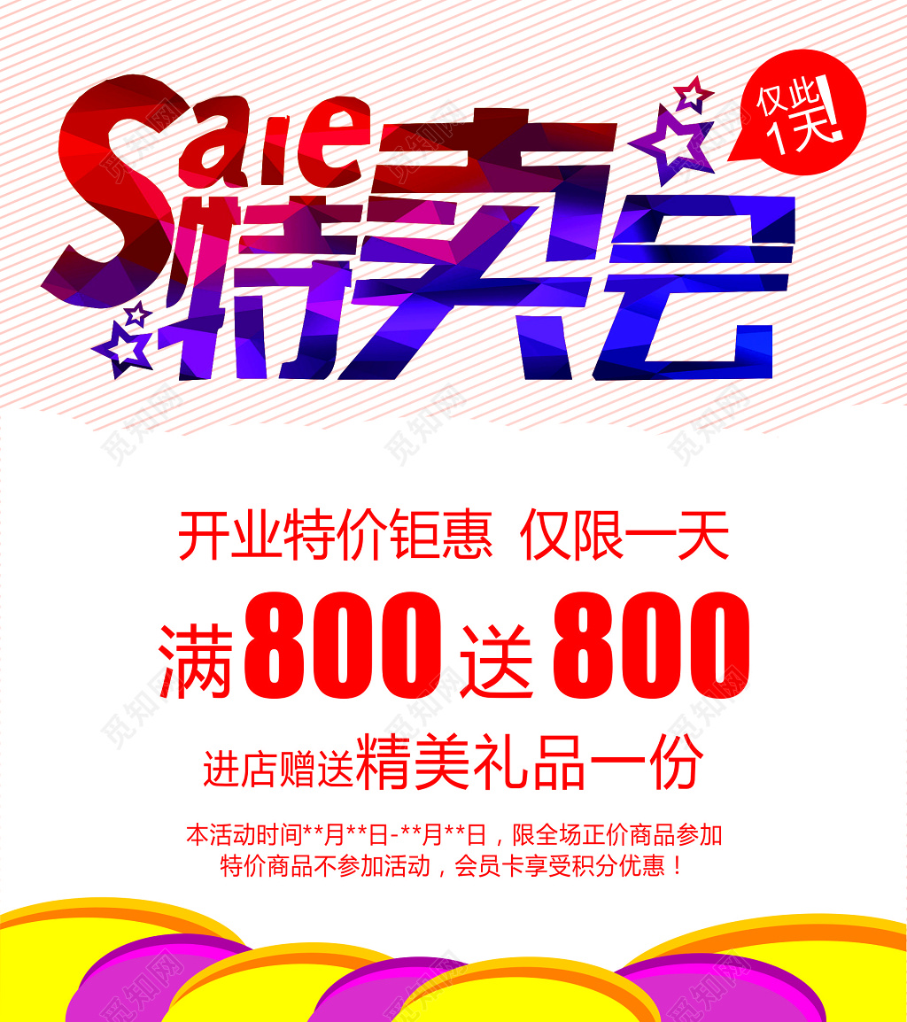 特卖会满800送800